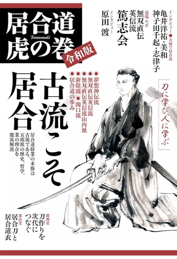 Amazon.co.jp: 夢想神伝流 居合道 : 本
